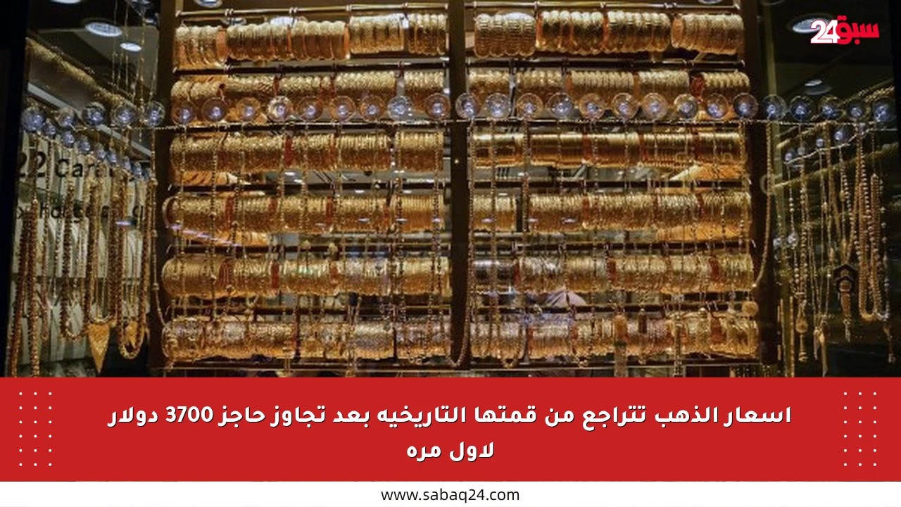 أسعار الذهب تتراجع من قمتها التاريخية بعد تجاوز حاجز 3700 دولار لأول مرة